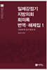 일제강점기 지방의회 회의록 번역·해제집 1