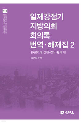 일제강점기 지방의회 회의록 번역·해제집 2