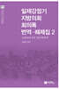 일제강점기 지방의회 회의록 번역·해제집 2