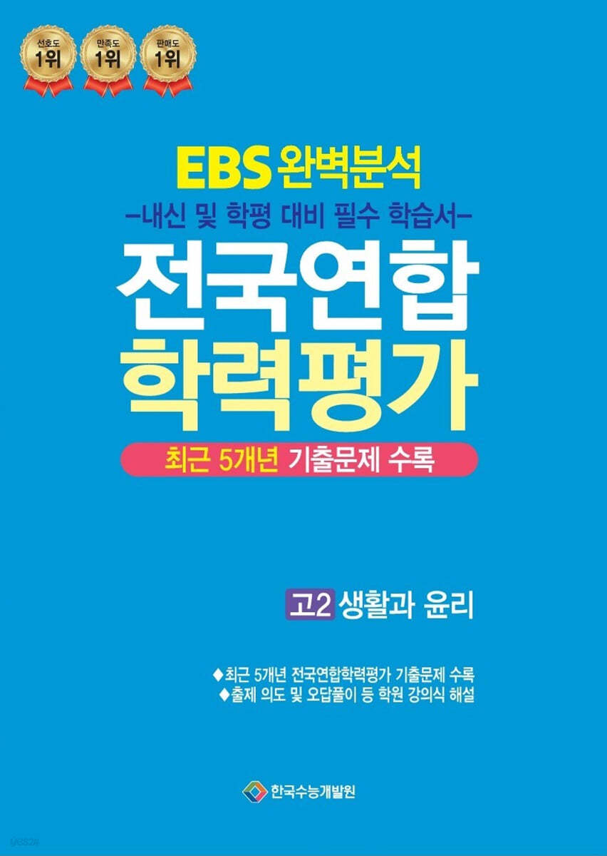 EBS 완벽분석 전국연합 학력평가 고2 생활과 윤리