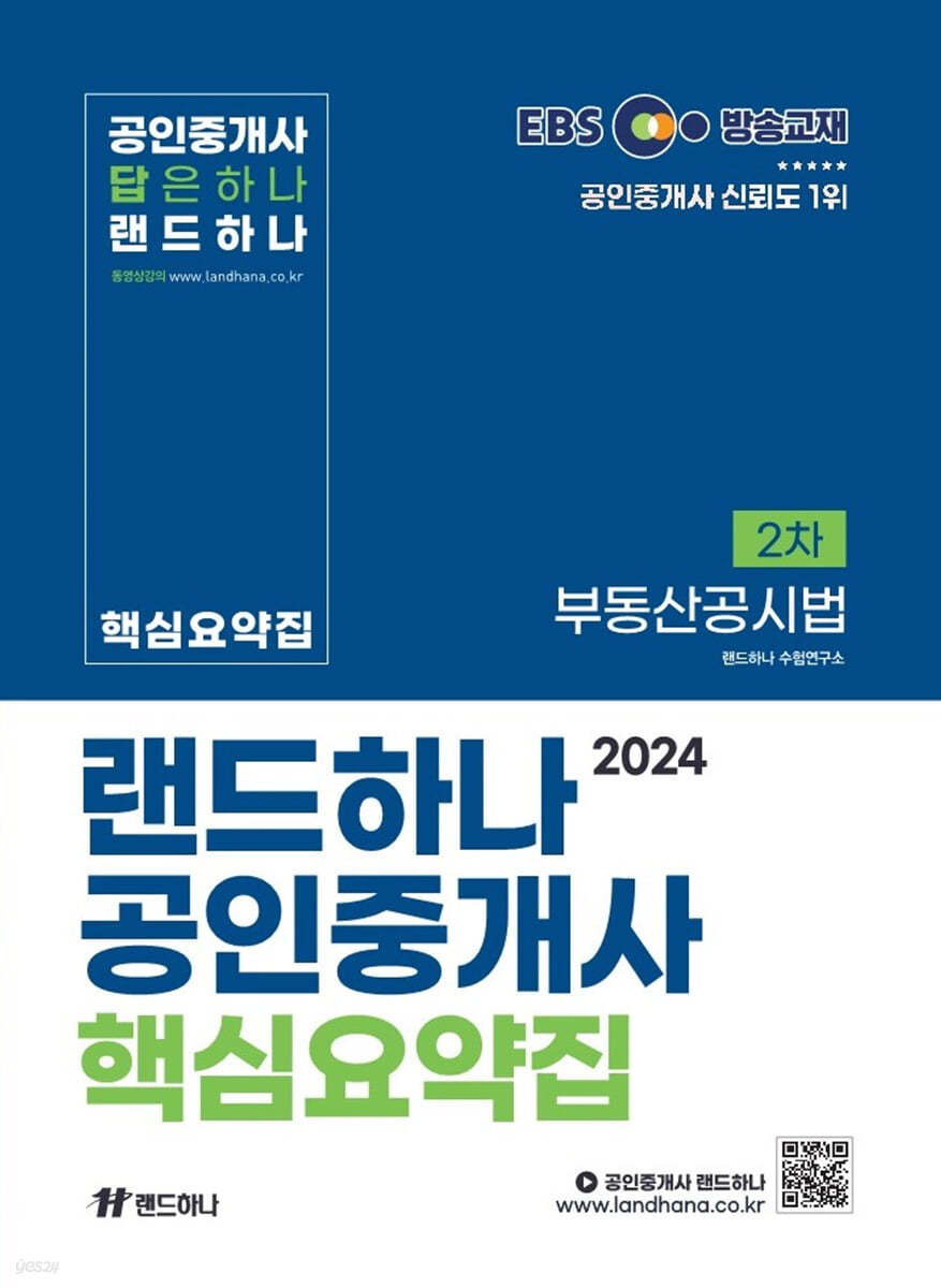 2024 EBS 공인중개사 랜드하나 핵심요약집 2차 부동산공시법