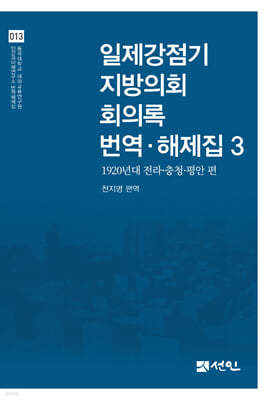 일제강점기 지방의회 회의록 번역·해제집 3