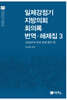 일제강점기 지방의회 회의록 번역·해제집 3