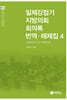 일제강점기 지방의회 회의록 번역·해제집 4