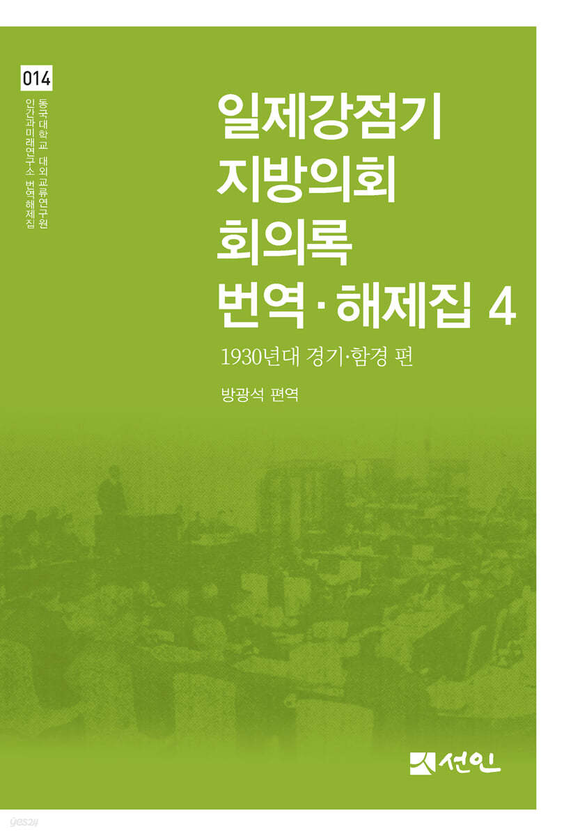 일제강점기 지방의회 회의록 번역&#183;해제집 4