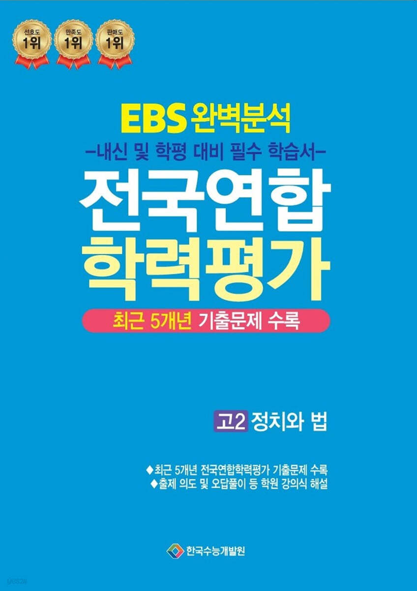 EBS 완벽분석 전국연합 학력평가 고2 정치와 법