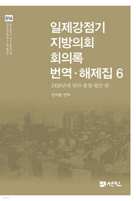 일제강점기 지방의회 회의록 번역·해제집 6