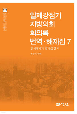 일제강점기 지방의회 회의록 번역·해제집 7