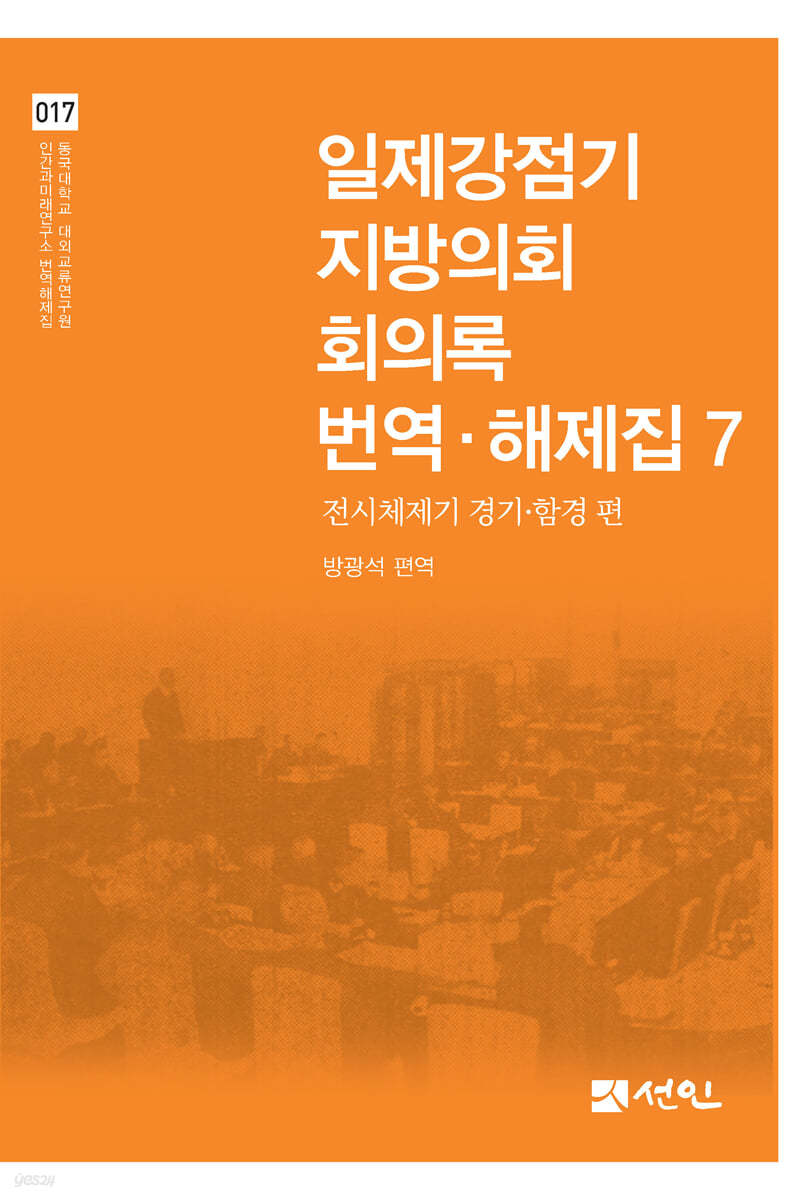 일제강점기 지방의회 회의록 번역&#183;해제집 7