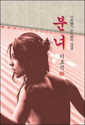 분녀 - 이효석 [신토불이 우리문학 040]