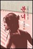 분녀 - 이효석 [신토불이 우리문학 040]