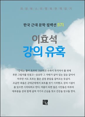 이효석 - 강의 유혹
