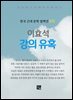 이효석 - 강의 유혹
