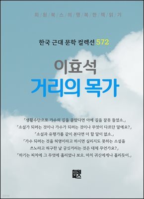 이효석 - 거리의 목가