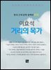 이효석 - 거리의 목가