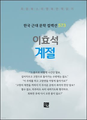 이효석 - 계절