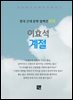 이효석 - 계절