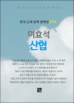 이효석 - 산협