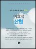 이효석 - 산협