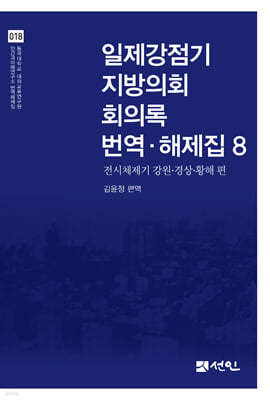 일제강점기 지방의회 회의록 번역·해제집 8