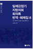 일제강점기 지방의회 회의록 번역·해제집 8