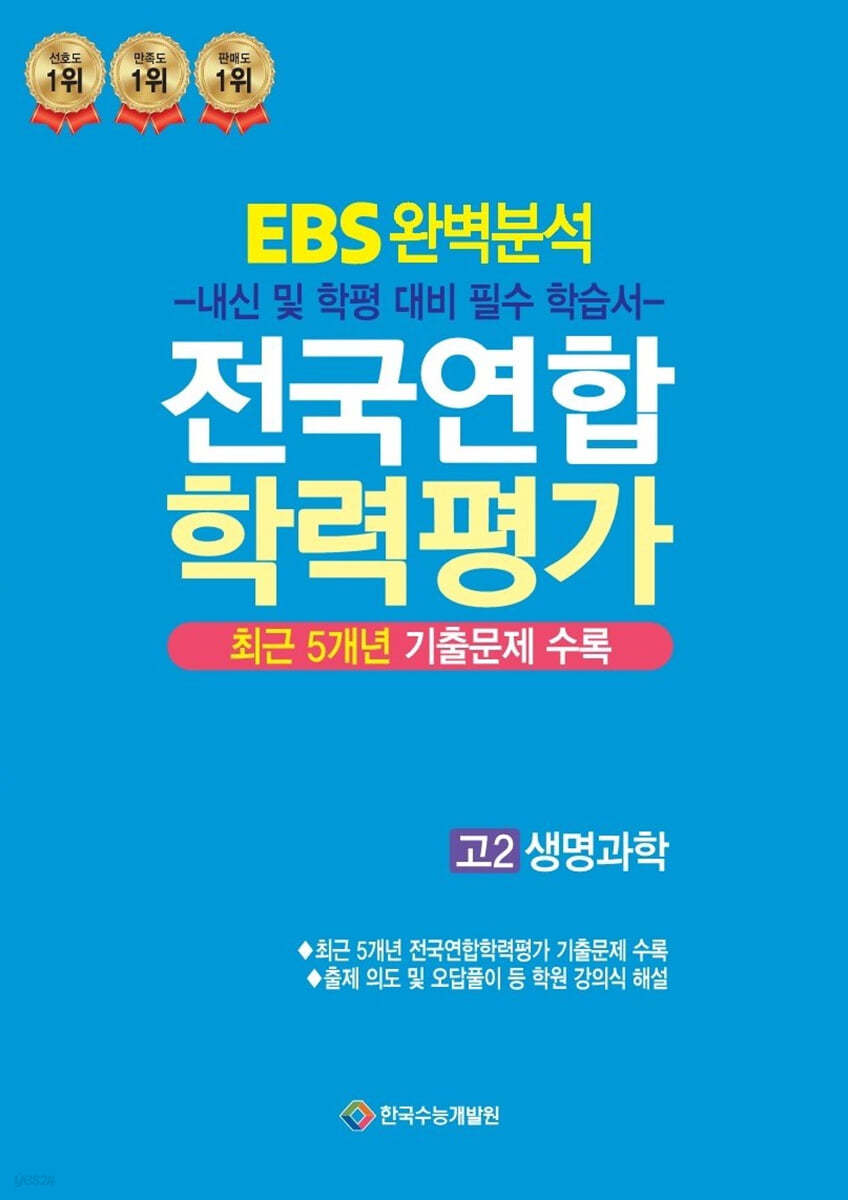 EBS 완벽분석 전국연합 학력평가 고2 생명과학