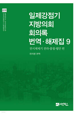 일제강점기 지방의회 회의록 번역·해제집 9