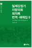 일제강점기 지방의회 회의록 번역·해제집 9