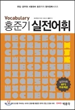 홍준기 실전어휘 vocabulary