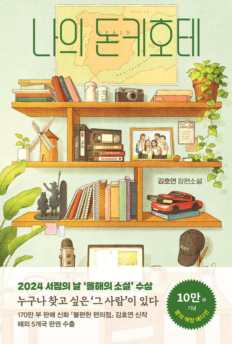 나의 돈키호테 (꿈의 책장 에디션)