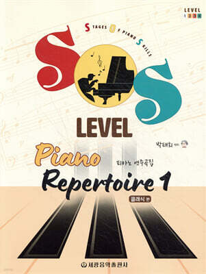 SOS Level 피아노 연주곡집(클래식 편) 1
