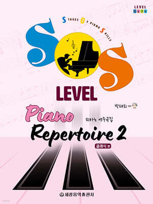 SOS Level 피아노 연주곡집(클래식 편) 2