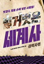 벌거벗은 세계사 : 권력자편