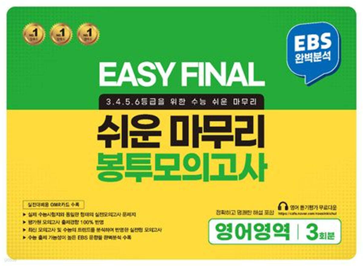 EASY FINAL 쉬운 마무리 봉투모의고사 영어영역 3회분 (2024년)