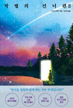 작별의 건너편 3