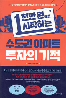 1천만 원으로 시작하는 수도권 아파트 투자의 기적