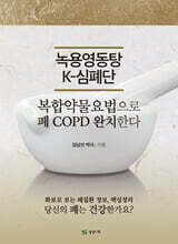 녹용영동탕 K-심폐단