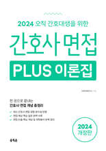 2024 간호사 면접 PLUS 이론집