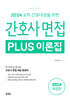 2024 간호사 면접 PLUS 이론집