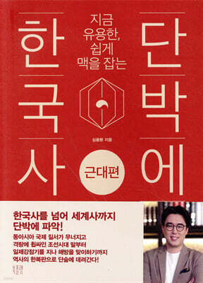 단박에 한국사 : 근대편