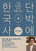단박에 한국사 : 현대편