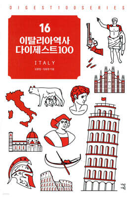 이탈리아역사 다이제스트100