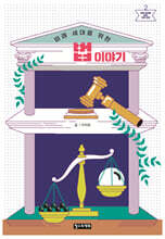 미래 세대를 위한 법 이야기