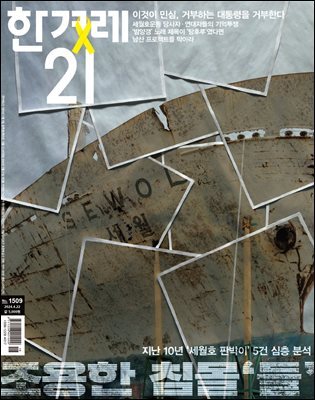 한겨레21 1509호