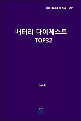 배터리 다이제스트 TOP32