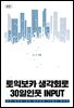 토익보카 생각회로 30일인풋 INPUT