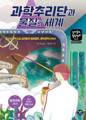 과학추리단과 물질의 세계