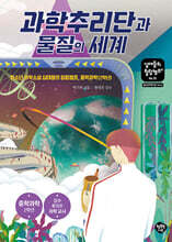 과학추리단과 물질의 세계