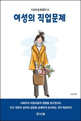 여성의 직업 문제