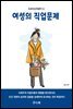 여성의 직업 문제
